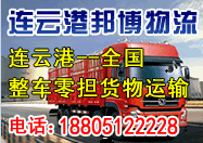 邦博物流承接連云港到昆明物流專線運輸,天天發(fā)車! 邦博物流承接連云港到昆明物流專線運輸,天天發(fā)車!